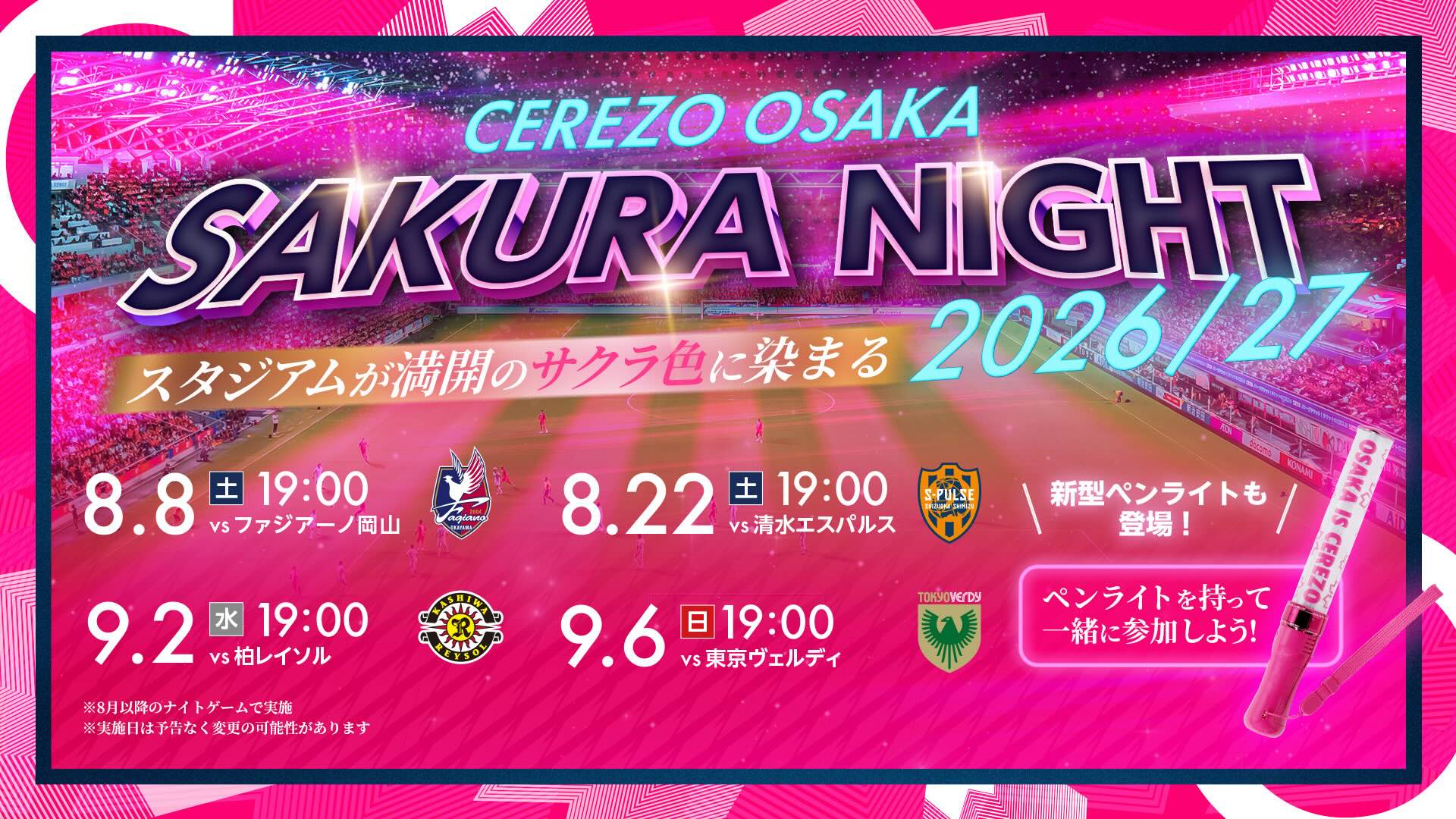 2026年の最終回！SAKURA NIGHT実施！ | セレッソ大阪オフィシャル
